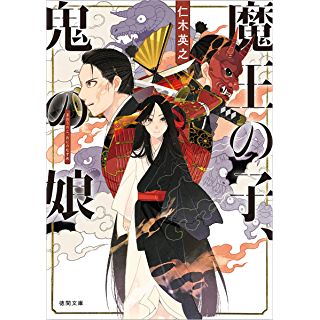 『魔王の子、鬼の娘』