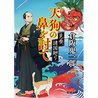 『見参、諸国廻り 天狗の鼻を討て』