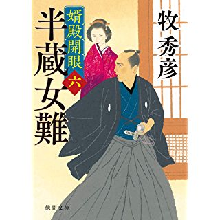 『婿殿開眼六 半蔵女難』