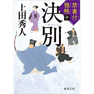 『禁裏付雅帳十 決別』