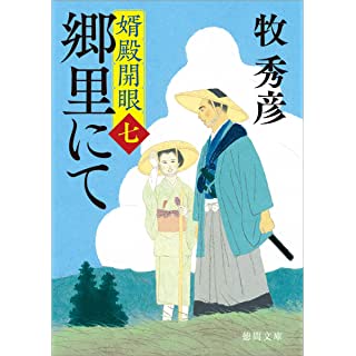 『婿殿開眼七 郷里にて』