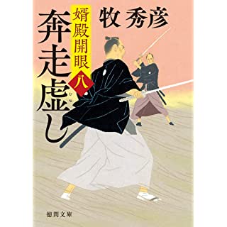 『婿殿開眼八 奔走虚し』