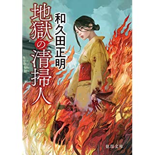 『地獄の清掃人』