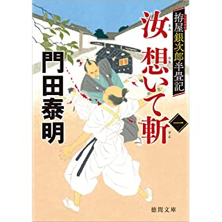 『拵屋銀次郎半畳記 汝 想いて斬一』