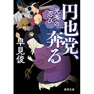 『円也党、奔る: 光秀の忍び』