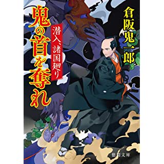 『潜入、諸国廻り 鬼の首を奪れ』