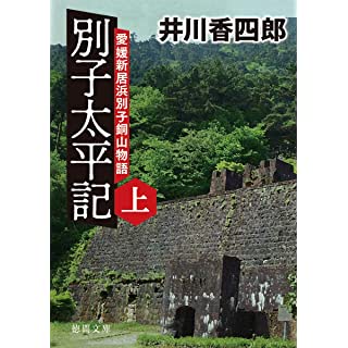 『別子太平記上 愛媛新居浜別子銅山物語』