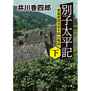 『別子太平記上 愛媛新居浜別子銅山物語』