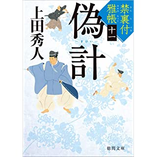 『禁裏付雅帳十一 偽計』