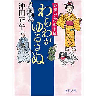 『姫様お忍び事件帖 わらわがゆるさぬ』