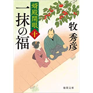 『婿殿開眼十 一抹の福』