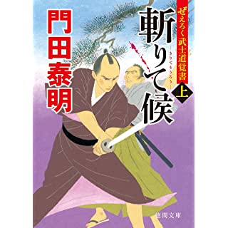 『ぜえろく武士道覚書 斬りて候上』