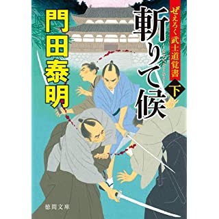 『ぜえろく武士道覚書 斬りて候下』