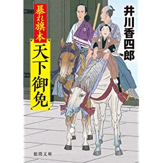 『暴れ旗本天下御免』