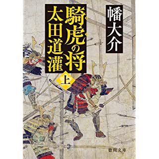 騎虎の将　太田道灌　上