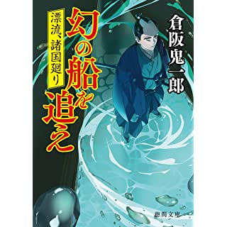 『漂流、諸国廻り 幻の船を追え』