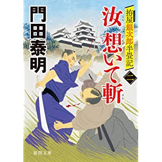 『拵屋銀次郎半畳記 汝 想いて斬二』