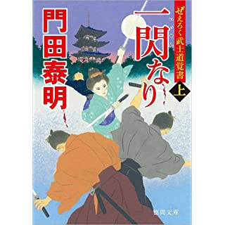 『ぜえろく武士道覚書 一閃なり上』