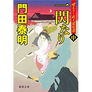 『ぜえろく武士道覚書 一閃なり中』