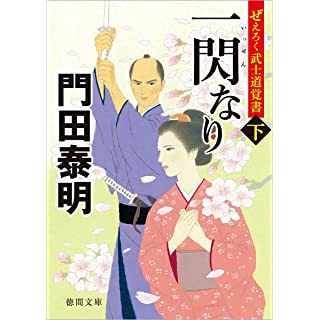 『ぜえろく武士道覚書 一閃なり下』