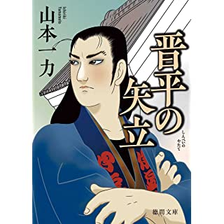 『晋平の矢立: 新装版』