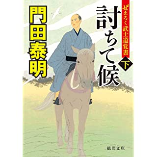 『ぜえろく武士道覚書　討ちて候下』