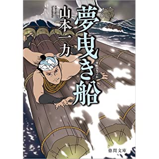 『夢曳き船 〈新装版〉』