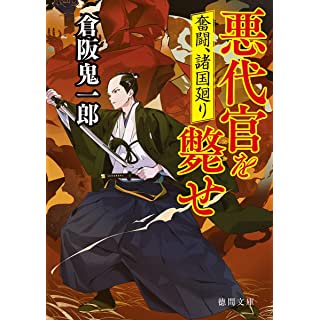 『奮闘、諸国廻り 悪代官を斃せ』