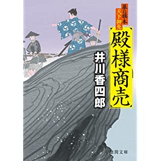 『暴れ旗本天下御免 殿様商売』