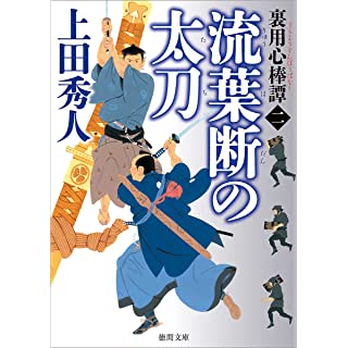 『裏用心棒譚二 流葉断の太刀』