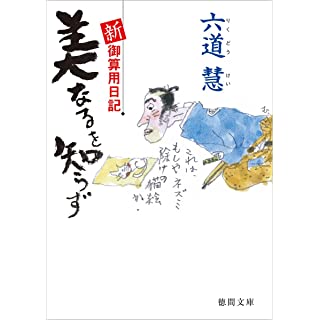 『新・御算用日記 美なるを知らず』