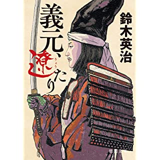 『義元、遼たり』