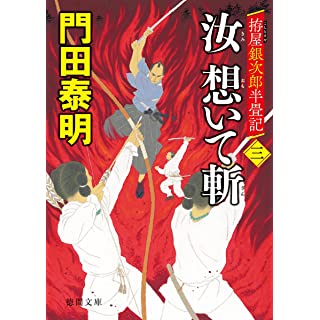 『拵屋銀次郎半畳記 汝 想いて斬 三』