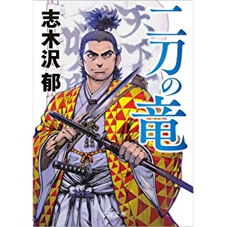 『二刀の竜』