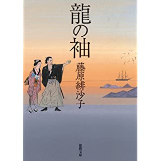 『龍の袖』