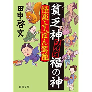 『貧乏神あんど福の神 怪談・すっぽん駕籠』
