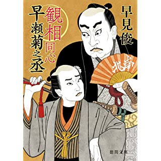 『観相同心早瀬菊之丞』