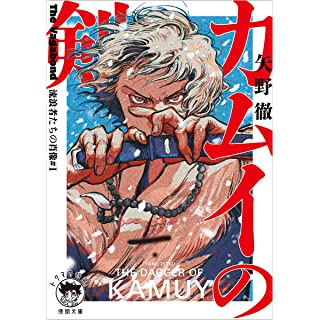 『The Vagabond 流浪者たちの肖像#1 カムイの剣』