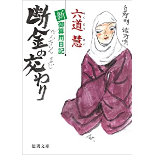 『新・御算用日記 断金の交わり』