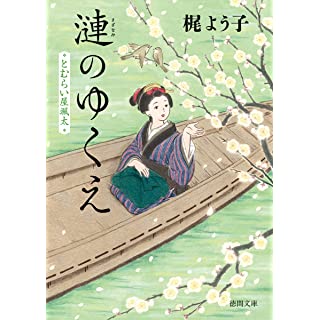 『とむらい屋颯太 漣のゆくえ』