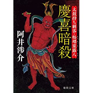 『慶喜暗殺 太鼓持ち刺客・松廼家露八』