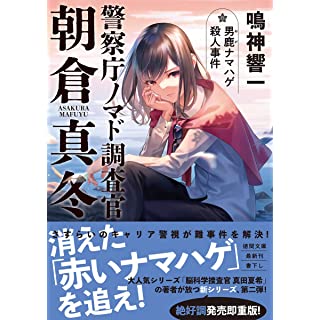 警察庁ノマド調査官 朝倉真冬　男鹿ナマハゲ殺人事件