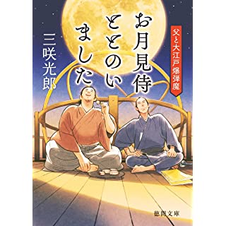『お月見侍ととのいました 父と大江戸爆弾魔』