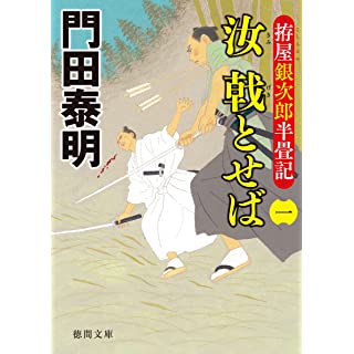 『拵屋銀次郎半畳記 汝 戟とせば(一)』