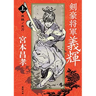 『剣豪将軍義輝（上）　鳳雛ノ太刀　〈新装版〉』