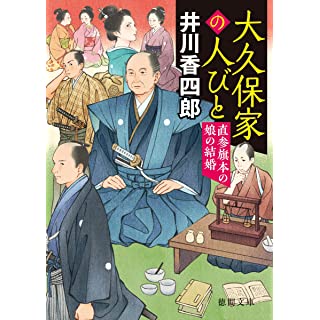 『大久保家の人びと　直参旗本の娘の結婚』