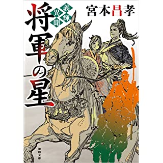 『義輝異聞　将軍の星　〈新装版〉』