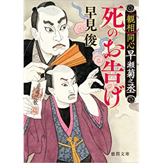 『観相同心早瀬菊之丞 死のお告げ』