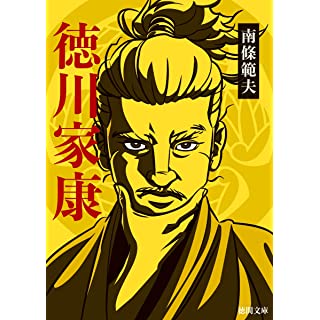 『徳川家康 〈新装版〉』