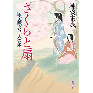 『さくらと扇 国を護った二人の姫』